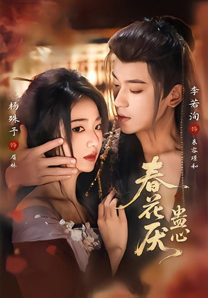 春花厌蛊心（70集）点击链接观看完整版短剧
