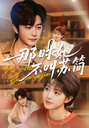 那时她不叫苏简（59集）重生题材短剧全集免费的平台