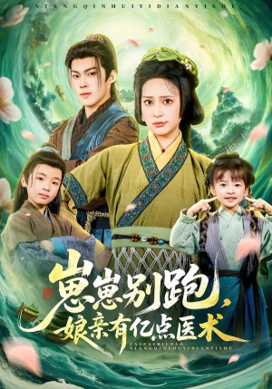 崽崽别跑，娘亲有亿点医术（81集）每天分享不一样短剧剧情