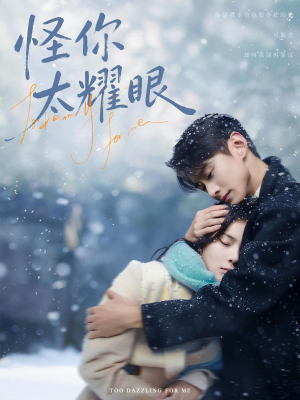 短剧《怪你太耀眼》78集短剧在线解锁全集观看