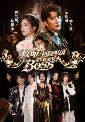 短剧《救命！奶狗男友竟是生存游戏大BOSS》67集短剧高清无删减在线看