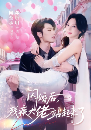 短剧《闪婚后，残疾大佬站起来了》63集短剧全集在线免费观看无广告