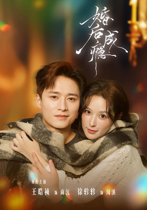 短剧《婚后成瘾》85集短剧在线畅享全集无广告