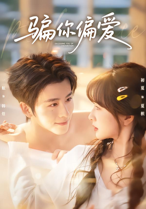 短剧《骗你偏爱》60集短剧在线解锁全集观看