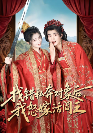 短剧《找错私奔对象后，我怒嫁活阎王》80集短剧完整版免费观看