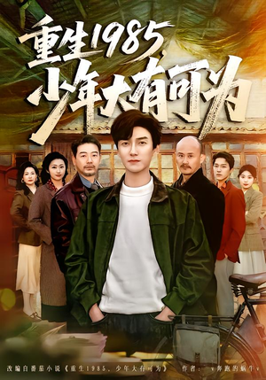 重生1985，少年大有可为（80集）简直不要太好看的短剧