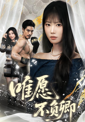 春风不渡旧庭南（60集）全集短剧免费完整版在线观看