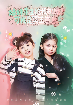 妹妹重生抢我机缘？可我是冥王崽崽（62集）免费在线尽享全集短剧