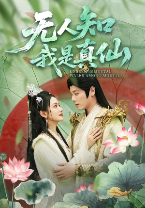 无人知我是真仙（70集）亿万短剧抢先看