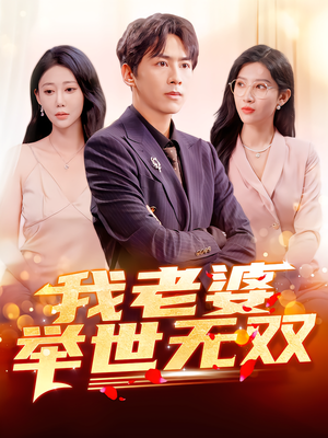 我老婆举世无双（86集）免费短剧完整版