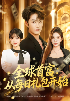 全球首富：从每日礼包开始（80集）千万短剧流量抢先看