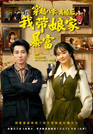 短剧《穿越八零：离婚后，我带娘家暴富》80集短剧免费观看无删减