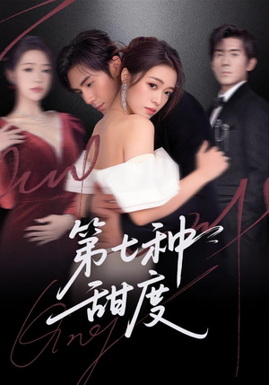 第七种甜度（80集）红果短剧大结局抢先看