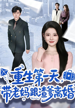 短剧《重生第一天，带老妈跟渣爹离婚》61集短剧全集免费在线追剧