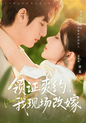短剧《领证爽约，我现场改嫁》60集短剧超清画质在线观看