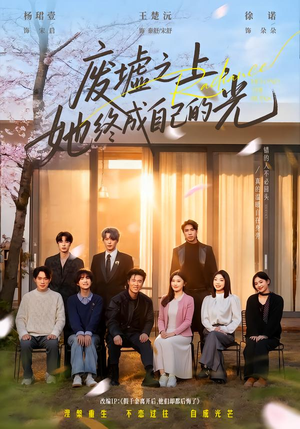 废墟之上，她终成自己的光（85集）好看又上头的短剧