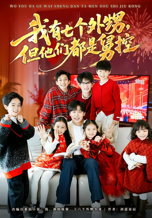 我有七个外甥，但他们都是舅控（76集）最新热门短剧抢先看