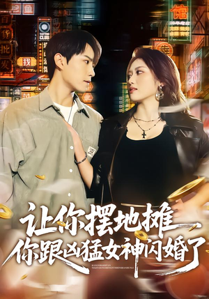 让你摆地摊，你跟凶猛女神闪婚了（73集）红果短剧免费看剧app