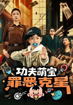 功夫萌宝，罪恶克星（77集）一口气看完全集短剧