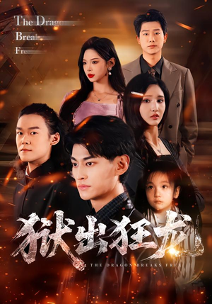 狱出狂龙（50集）短剧全集连看不停歇