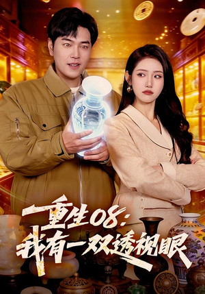 短剧《重生08：我有一双透视眼》112集短剧完整版免费畅享观看