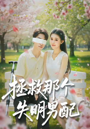 短剧《拯救那个失明男配》79集短剧高清无广告在线观看