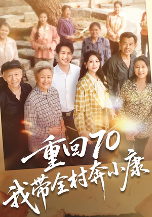 短剧《重回70，我带全村奔小康》60集短剧免费观看完整版