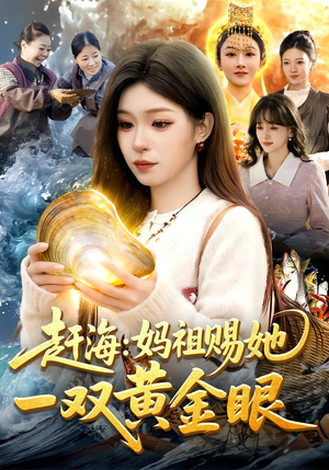 短剧《赶海：妈祖赐她一双黄金眼》117集短剧高清在线畅享全集