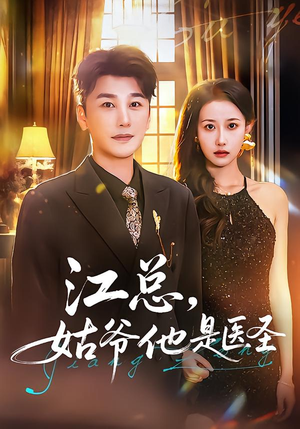 短剧《江总，姑爷他是医圣》80集短剧全剧免费在线赏鉴