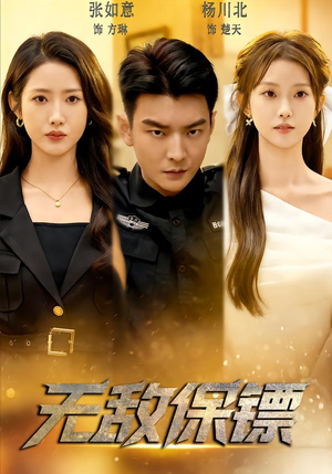 短剧《无敌保镖》62集短剧在线观看无广告