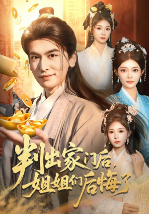 判出家门后，姐姐们后悔了（92集）短剧完整版免费