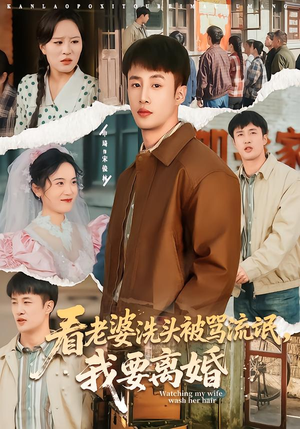 看老婆洗头被骂流氓，我要离婚（80集）最新短剧正在热播