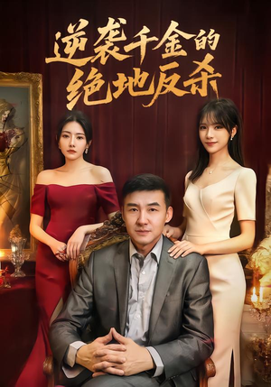 逆袭千金的绝地反杀（60集）短剧点击左下角看全集