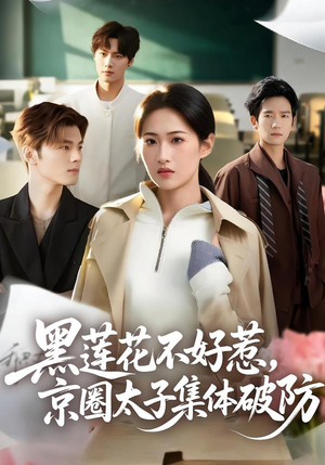 黑莲花不好惹，京圈太子集体破防（53集）好看剧情短剧推荐分享