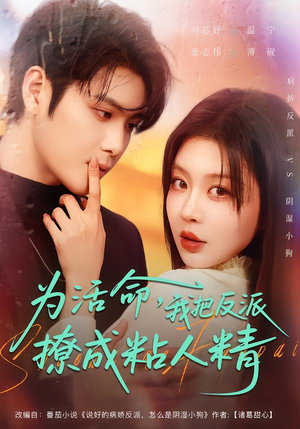 为活命，我把反派撩成粘人精（80集）推荐短剧一口气要看完