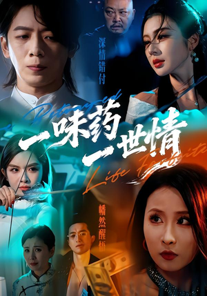 一味药一世情（61集）口碑之选短剧免费看