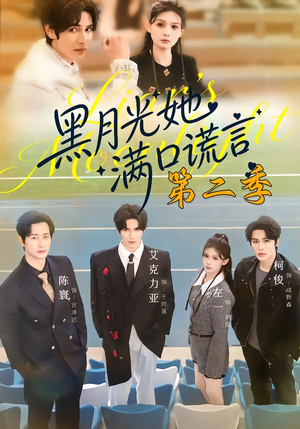 黑月光她满口谎言第二季（72集）好看又上头的红果短剧