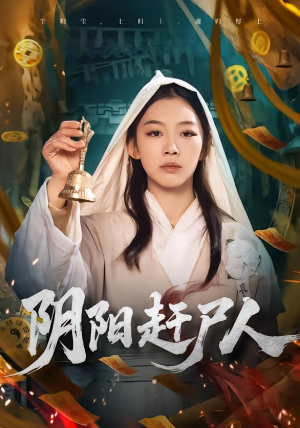 阴阳赶尸人（40集）短剧限免全集任你点