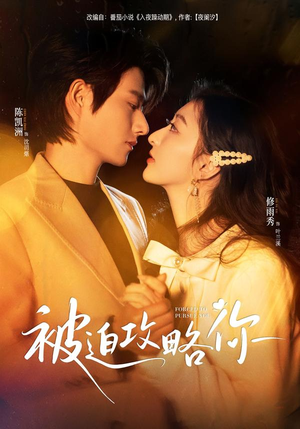 被迫攻略你（57集）全集短剧免费完整版在线观看