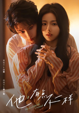 他！有点不一样（85集）免费看短剧大结局