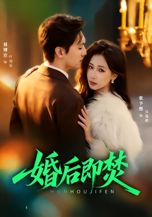 短剧《婚后即焚》77集短剧高清全集免费看大结局