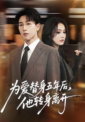 短剧《为爱替身五年后，他转身离开》45集短剧免费高清全集观看