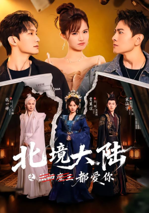 短剧《北境大陆之都爱你》78集短剧免费在线观看无广告