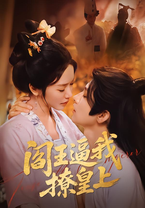 短剧《阎王逼我撩皇上》70集短剧在线看全集无广告