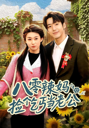 八零辣妈：捡个乞丐当老公（50集）好看的小短剧推荐