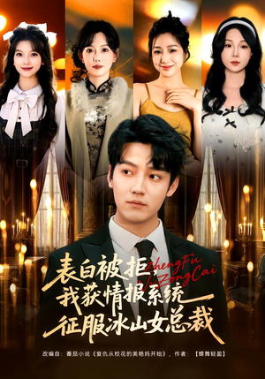 表白被拒，我获情报系统征服冰山女总裁（70集）热门短剧全集观看