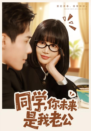 同学，你未来是我老公（80集）热门短剧推荐短剧片段