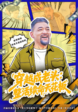 活不过三天，大爷靠整活封神（80集）短剧免费看全集