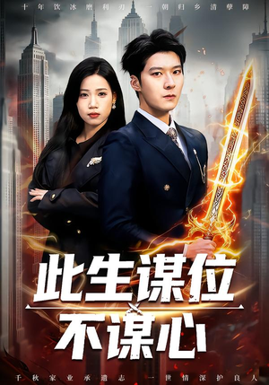 此生谋位不谋心（67集）这短剧看得像开盲盒