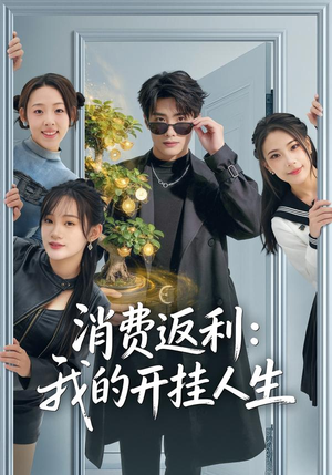 消费返利：我的开挂人生（81集）韩国短剧精彩片段